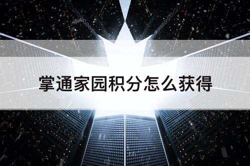 掌通家园积分怎么获得
