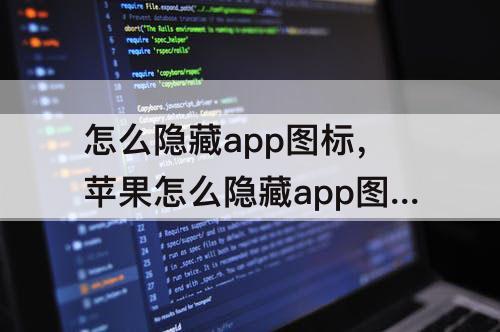 怎么隐藏app图标，苹果怎么隐藏app图标ios14