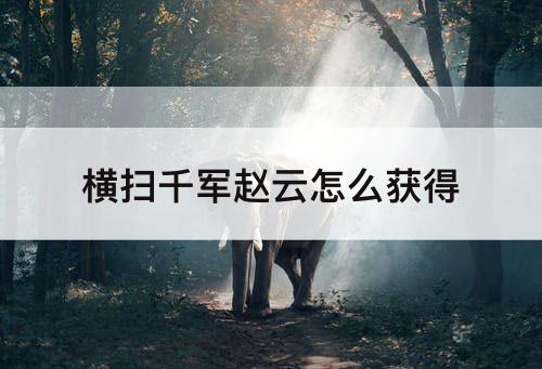 横扫千军赵云怎么获得