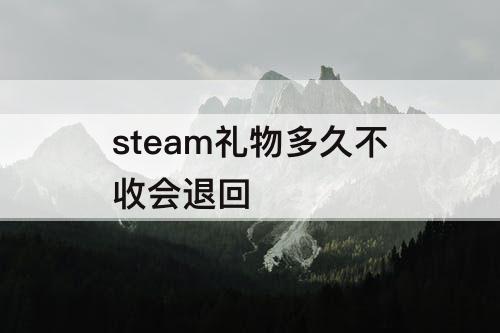 steam礼物多久不收会退回