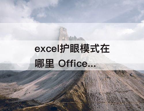 excel护眼模式在哪里 Office excel护眼模式在哪里设置