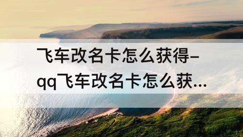 飞车改名卡怎么获得-qq飞车改名卡怎么获得