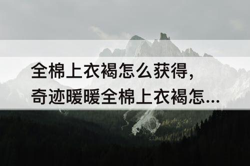 全棉上衣褐怎么获得，奇迹暖暖全棉上衣褐怎么获得