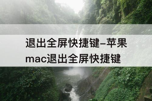 退出全屏快捷键-苹果mac退出全屏快捷键