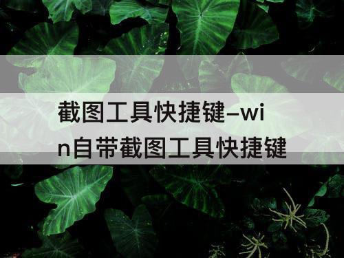 截图工具快捷键-win自带截图工具快捷键