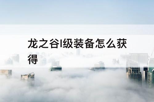 龙之谷l级装备怎么获得