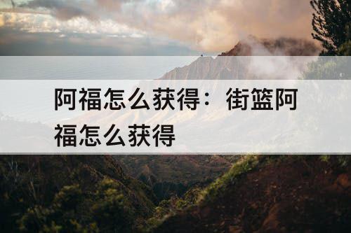 阿福怎么获得：街篮阿福怎么获得