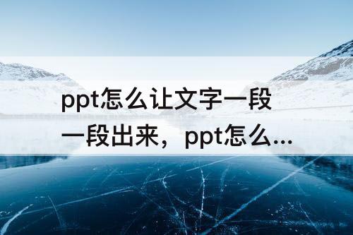 ppt怎么让文字一段一段出来，ppt怎么让文字一段一段出来标记