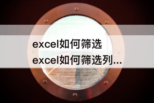 excel如何筛选 excel如何筛选列数据