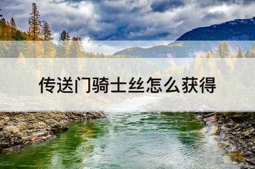 传送门骑士丝怎么获得