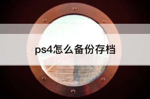 ps4怎么备份存档