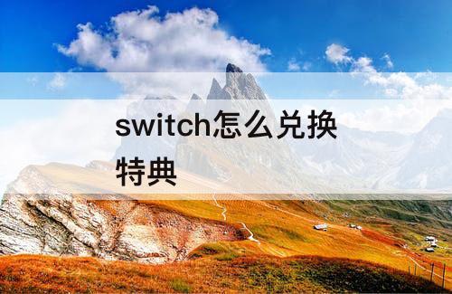 switch怎么兑换特典