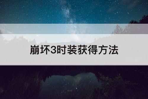 崩坏3时装获得方法