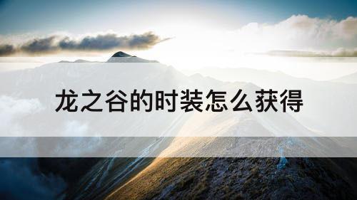 龙之谷的时装怎么获得