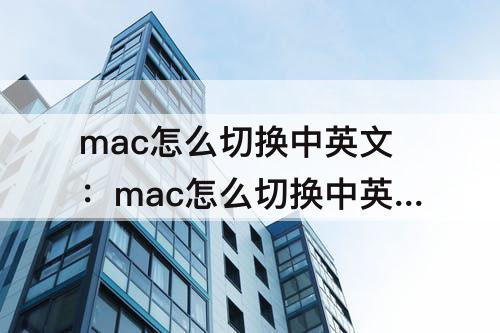 mac怎么切换中英文：mac怎么切换中英文输入