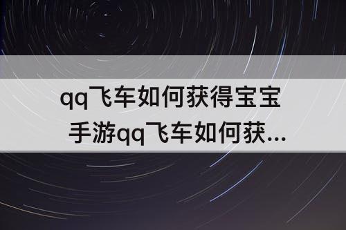 qq飞车如何获得宝宝 手游qq飞车如何获得宝宝