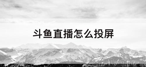 斗鱼直播怎么投屏