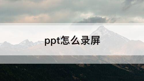 ppt怎么录屏