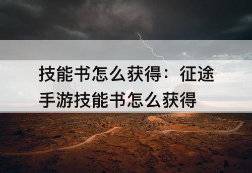 技能书怎么获得：征途手游技能书怎么获得