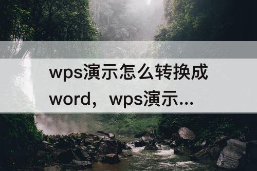 wps演示怎么转换成word，wps演示怎么转换成word文档