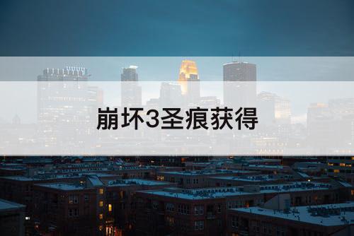 崩坏3圣痕获得