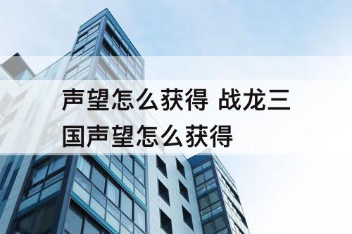 声望怎么获得 战龙三国声望怎么获得