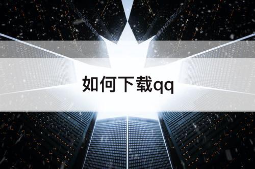 如何下载qq