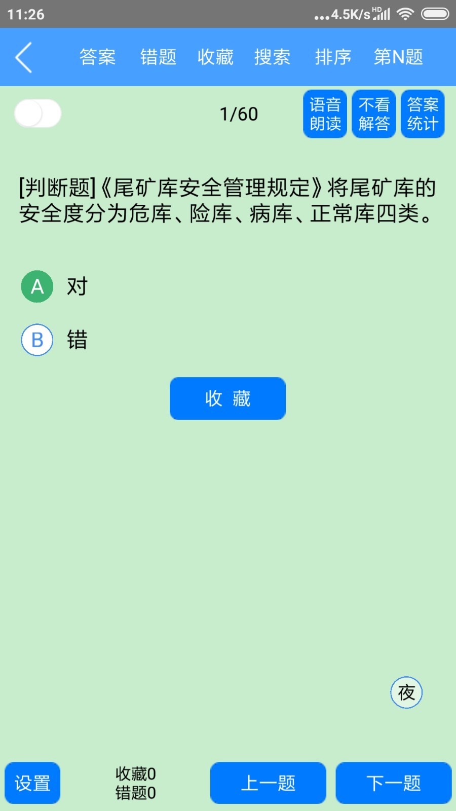 名飞题库截图