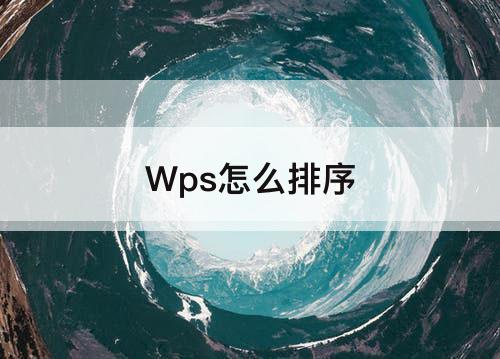 Wps怎么排序