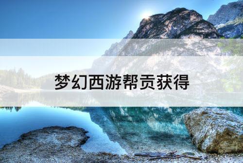 梦幻西游帮贡获得