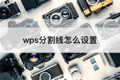 wps分割线怎么设置