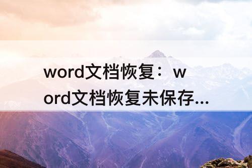 word文档恢复：word文档恢复未保存文件 2007