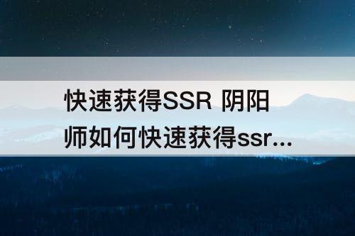 快速获得SSR 阴阳师如何快速获得ssr碎片