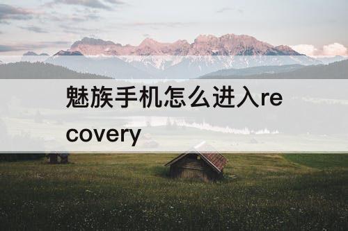 魅族手机怎么进入recovery