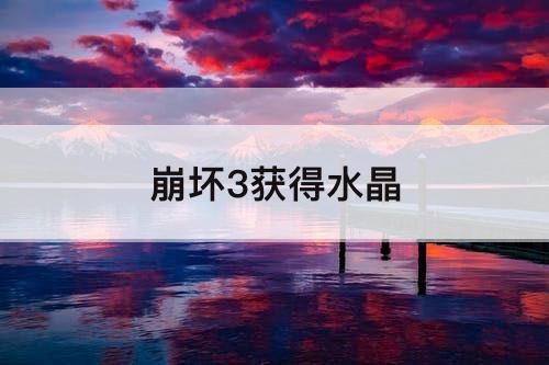 崩坏3获得水晶