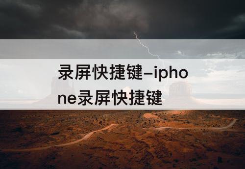 录屏快捷键-iphone录屏快捷键