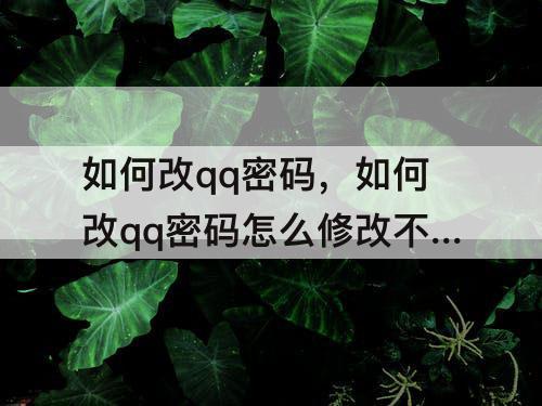 如何改qq密码，如何改qq密码怎么修改不用身份证