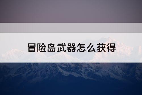 冒险岛武器怎么获得