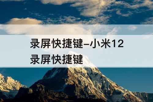 录屏快捷键-小米12录屏快捷键