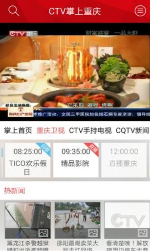 CTV掌上重庆截图