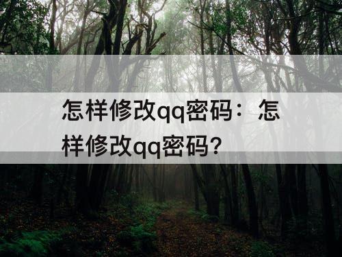 怎样修改qq密码：怎样修改qq密码?