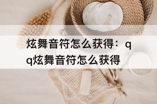 炫舞音符怎么获得：qq炫舞音符怎么获得