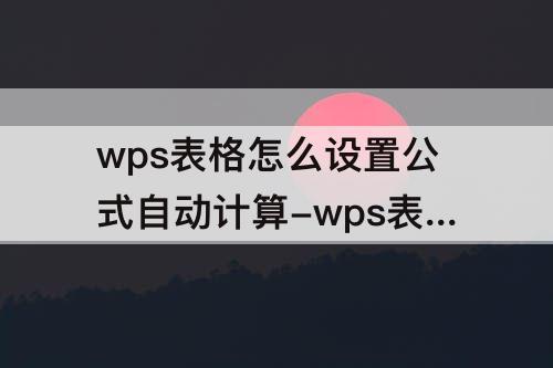 wps表格怎么设置公式自动计算-wps表格怎么设置公式自动计算扣率