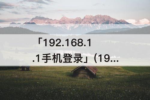 「192.168.1.1手机登录」(192.168.1.1手机登录入口 – 192路由网)