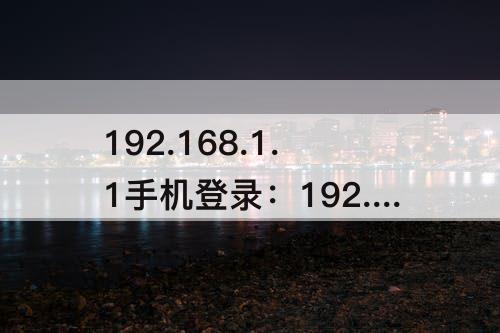 192.168.1.1手机登录：192.168.1.1手机登录wifi设置密码user