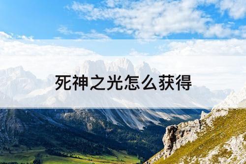 死神之光怎么获得