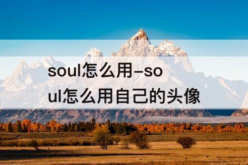 soul怎么用-soul怎么用自己的头像