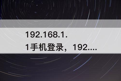192.168.1.1手机登录，192.168.1.1手机登录官方入口 - 路由网
