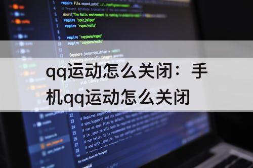 qq运动怎么关闭：手机qq运动怎么关闭