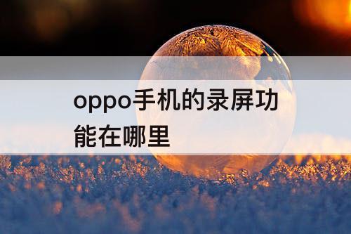 oppo手机的录屏功能在哪里